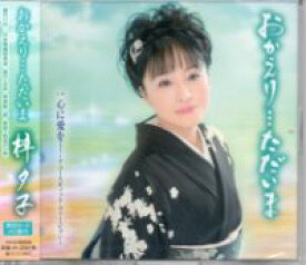 梓夕子『おかえり…ただいま』C/W『心に愛を…(アコースティックヴァージョン)』CD/カセットテープ