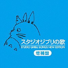 オムニバス『スタジオジブリの歌−増補盤−』HQCD2枚組
