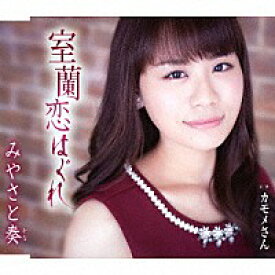 みやさと奏『室蘭恋はぐれ』C/W『カモメさん』[カラオケ付]CD