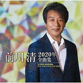 『前川 清 2020年全曲集』CD