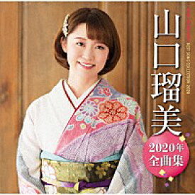 『山口瑠美 2020年全曲集』CD