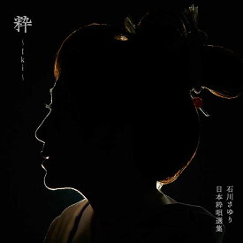 石川さゆり『粋〜Iki〜』CD