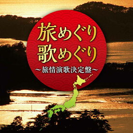 「旅めぐり歌めぐり〜旅情演歌決定盤〜」CD