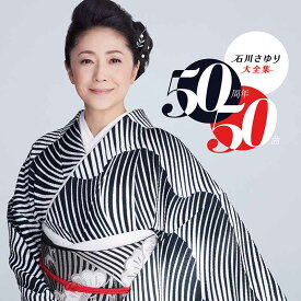 「石川さゆり 大全集 50周年50曲」CD3枚組