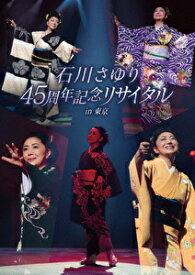 「石川さゆり 45周年記念リサイタル in 東京」DVD