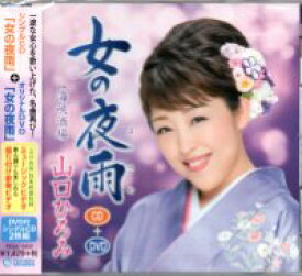 山口ひろみ『女の夜雨（よさめ）』C/W『海峡酒場』CD+DVD