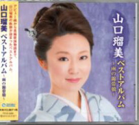 山口留美『山口瑠美ベストアルバム〜雨の錦帯橋〜』CD