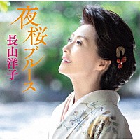 長山洋子『夜桜ブルース C/W あの夏の蝉しぐれ』[カラオケ付]CD