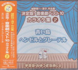 城野賢一・清子作品集『決定版！音楽劇ベスト10〈カラオケ集2〉&#12316;青い鳥／ヘンゼルとグレーテル』CD