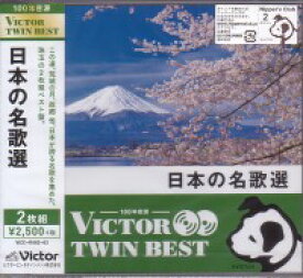 ビクター TWIN BEST『日本の名歌選』CD2枚組