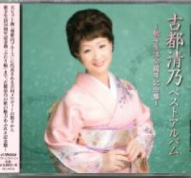 古都清乃『古都清乃ベストアルバム　〜歌手生活50周年記念盤〜』CD