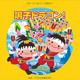 2017年じゃぽキッズ運動会『＜2＞鳴子ドラゴン！』CD