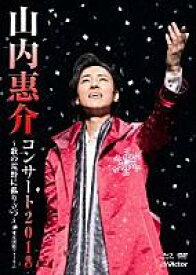「山内惠介コンサート2018〜歌の荒野に孤り立つ〜」DVD＋Blu-ray