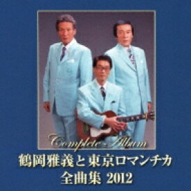 「鶴岡雅義と東京ロマンチカ全曲集2012」CD