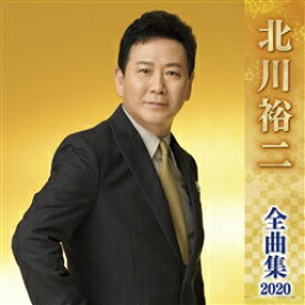 『北川裕二全曲集2020』CD