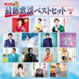 「キング最新歌謡ベストヒット2022夏」CD