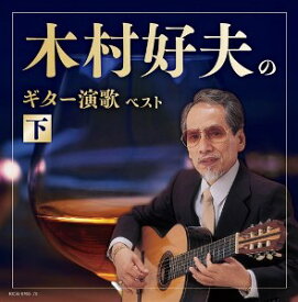 「木村好夫のギター演歌(下) キング・スーパー・ツイン・シリーズ 2022」CD2枚組