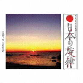 『オーケストラと和楽器による"日本の旋律" Japanese　Melodies』CD