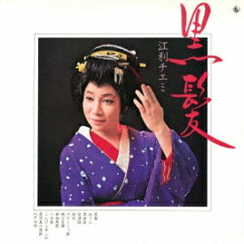 蔵出し 名盤復刻シリーズ 江利チエミ「黒髪」CD
