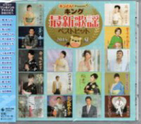 オムニバス『キング最新歌謡ベストヒット2015 夏』CD