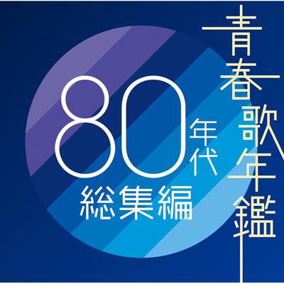 『青春歌年鑑80年代総集編』CD2枚組