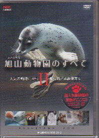 『旭山動物園のすべてII〜人気の動物達から 知られざる裏側まで〜』DVD
