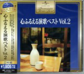オムニバス『プレミアム・ツイン・ベスト 心ふるえる演歌ベスト Vol．2』CD2枚組