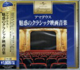 オムニバス『プレミアム・ツイン・ベスト アマデウス〜魅惑のクラシック映画音楽』CD2枚組