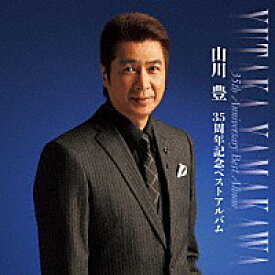 山川豊『山川豊35周年記念ベストアルバム』CD2枚組