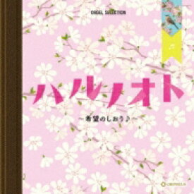 「オルゴール・セレクション　『ハルノオト〜希望のしおり♪〜』」CD2枚組