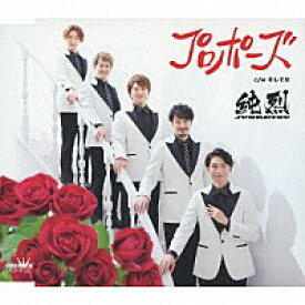 純烈「プロポーズ / そして女」［カラオケ付］【Bタイプ】CD