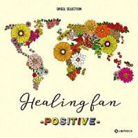 『オルゴール・セレクション　Healing fan−POSITIVE−』CD2枚組