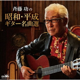 「斉藤功の昭和・平成ギター名曲選」CD2枚組