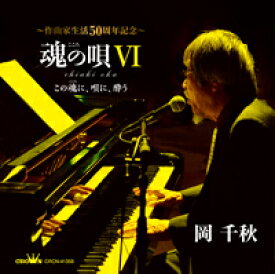 作曲家生活50周年記念　岡千秋「魂の唄VI　 〜この魂に、唄に、酔う〜」CD