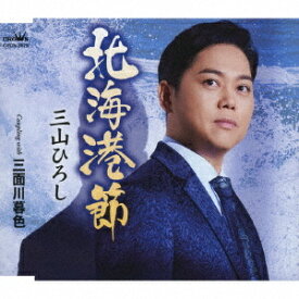 三山ひろし 「北海港節」c/w「三面川暮色」（カラオケ付）CD