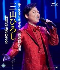 三山ひろし「歌に芝居に大活躍！新歌舞伎座 三山ひろし特別公演2022」Blu-ray