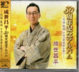 成世昌平『30周年記念アルバム〜民謡・歌謡 日本にほんの原風景を歌う』CD