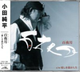 小田純平『百夜月』C/W『愛しき我が人生』CD