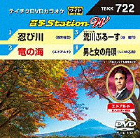 テイチクDVDカラオケ音多ステーション WVol.722『忍び川 / 竜の海 / 流川ぶるーす / 男と女の舟唄』