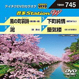 テイチクDVDカラオケ音多ステーション WVol.745『風の町哀詩 / 泥 / 下町純情 / 蜃気楼』