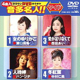 クラウンDVDカラオケ音多名人 Vol.2619「女のゆりかご / 人待岬 / 愛がたりなくて / 冬紅葉」 DVD