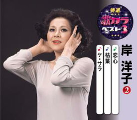 特選・歌カラベスト3 岸洋子(2)『恋心 / 枯葉 / ケ・サラ』[カラオケ付]CD