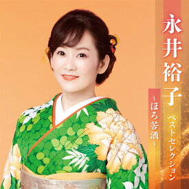 「永井裕子ベストセレクション〜ほろ苦酒〜」CD2枚組