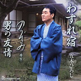 五木ひろし『わすれ宿』C/W『のぞみ（希望）』C/W『男の友情』(カラオケ付)CD+DVD