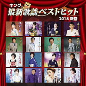 オムニバス『キング最新歌謡ベストヒット2018新春』CD