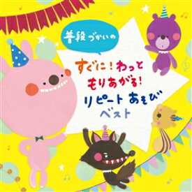 『普段づかいの すぐに!わっともりあがる! リピートあそび ベスト』CD