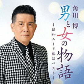 角川博『男と女の物語〜昭和ムード歌謡ベスト』CD