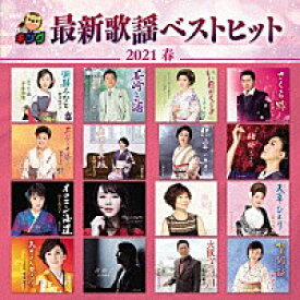 「キング最新歌謡ベストヒット2021春」CD