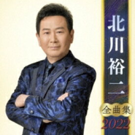 「北川裕二全曲集2022」CD
