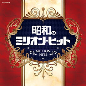 『ザ・ベスト　昭和のミリオン・ヒット』CD
